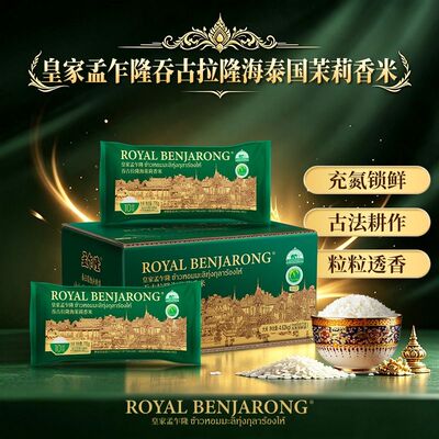 皇家孟乍隆吞古拉海茉莉香米