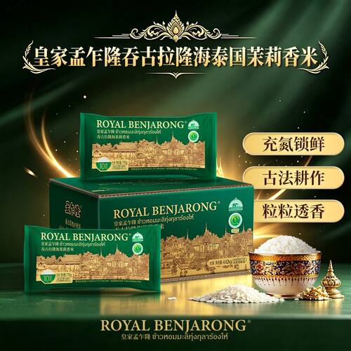 皇家孟乍隆吞古拉海茉莉香米