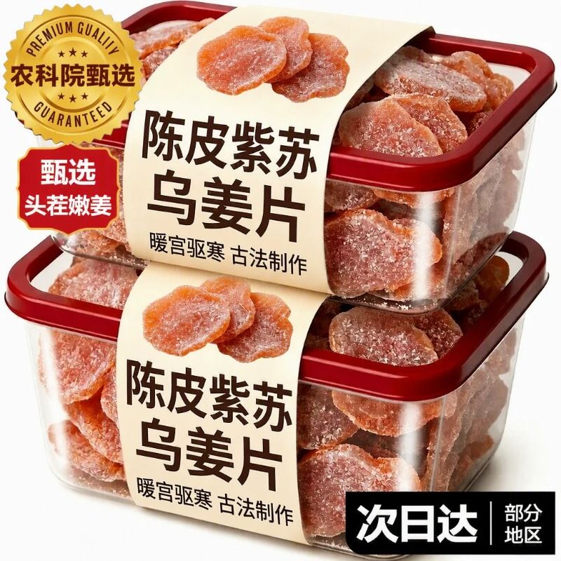 农科院陈皮紫苏乌红糖姜片干干果纯手工泡水即食干姜片生姜新鲜