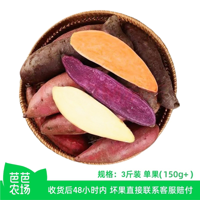 【芭芭农场兑换】三色地瓜 烟薯紫薯哈密白薯组合装 单果150g+