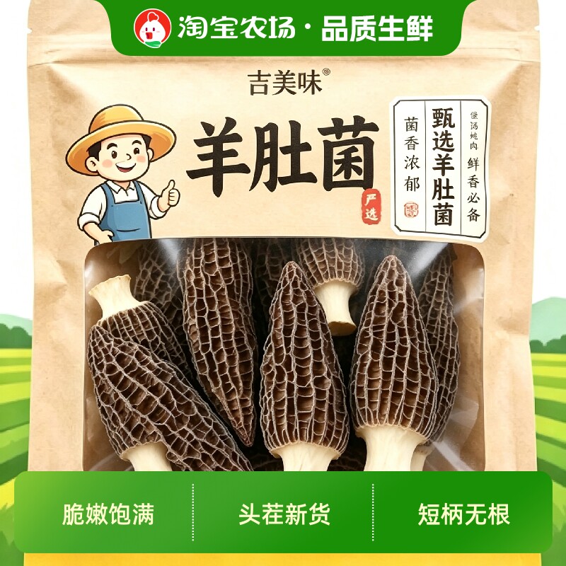 短柄肉厚净重头茬羊肚菌干货菌菇煲汤炖鸡滋补商用吉美美味美食