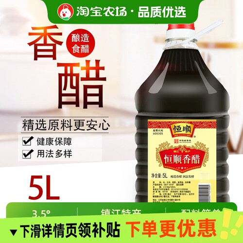 恒顺香醋5L大桶镇江特产纯粮酿造凉拌蘸饺子食用醋商用桶装老字号