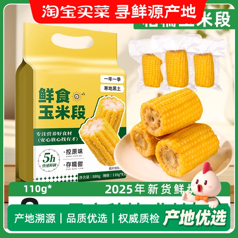 东北黏糯玉米段8段 新货真空包装黄苞米现摘新鲜甜玉米粒粘非即食