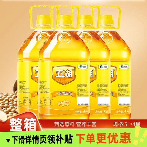 五湖一级大豆油5LX4整箱中粮食用油餐饮家庭家用植物油烹饪精选