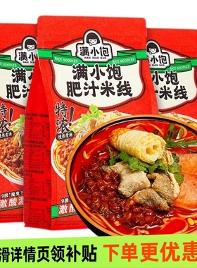 满小饱肥汁米线袋装310g香辣港式酸辣汤米粉方便泡面代餐夜宵宿舍