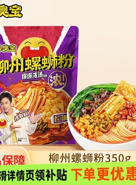 臭宝螺蛳粉广西柳州特产正宗螺蛳粉酸笋大腐竹夜宵方便米线速食