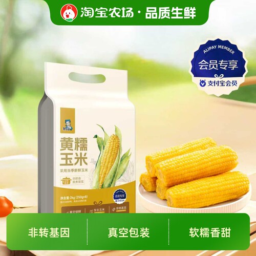 会员专享邹有才东北黄糯玉米2kg/8根真空铝箔装低脂肪香甜新鲜