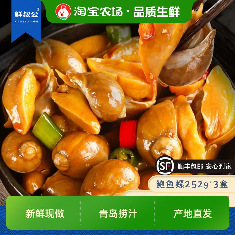 鲜叔公麻辣鲍鱼螺香辣老婆脚252g网红捞汁小海鲜即食罐装八爪鱼