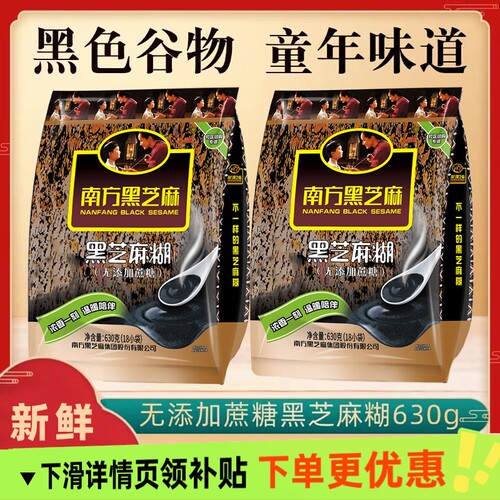 南方黑芝麻糊健康饱腹代餐630g袋装黑芝麻冲饮谷物即食独立小包