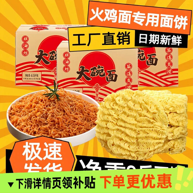 商用火鸡面面饼9斤批发整箱大碗面非油炸速食顺滑劲道75克大面饼图片