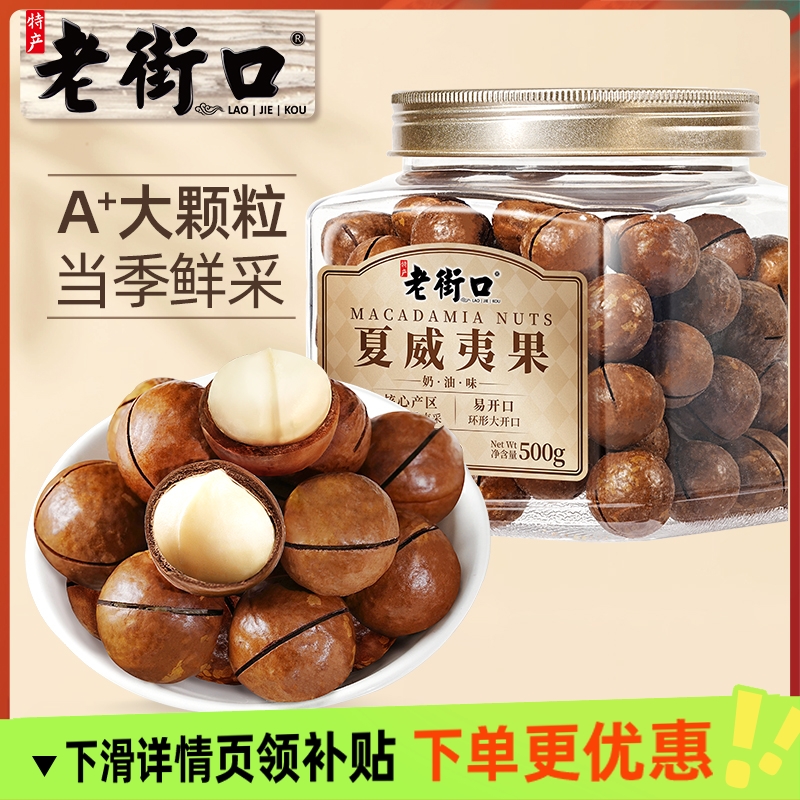 老街口奶油味夏威夷果500g 坚果休闲零食炒货干果健康果仁年货