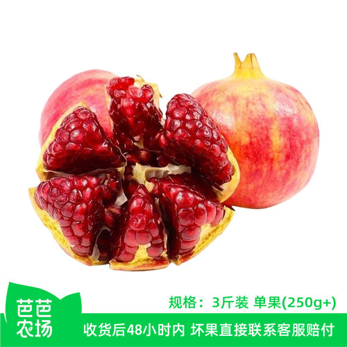 【芭芭农场兑换专享】软籽石榴3斤单果250g+