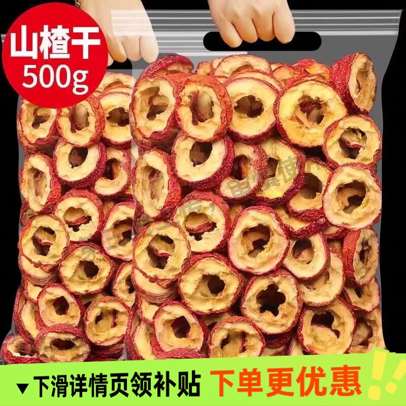 山楂干山楂片新鲜特级无核泡茶小零食花草茶叶泡水去核优选新货