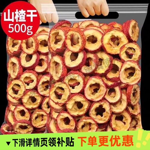 山楂干山楂片新鲜特级无核泡茶小零食泡水去核无添加优选新货正宗