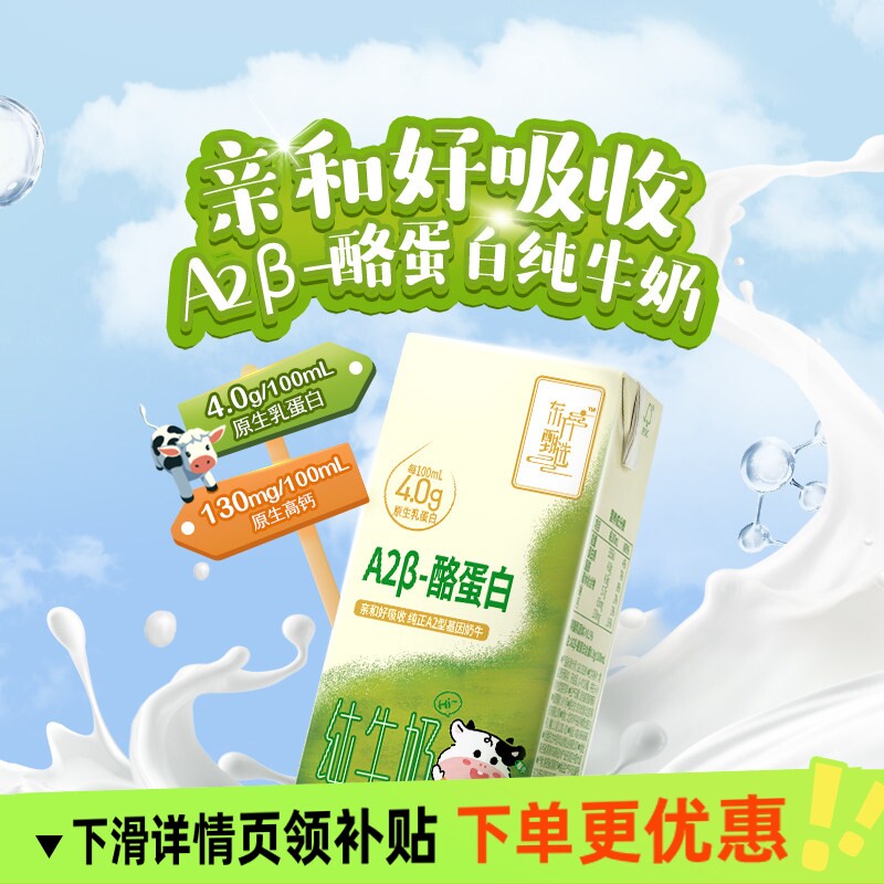 东方甄选牛奶4.0gA2β-酪蛋白纯牛奶学生饮品饮用高钙蛋白质牛乳图片