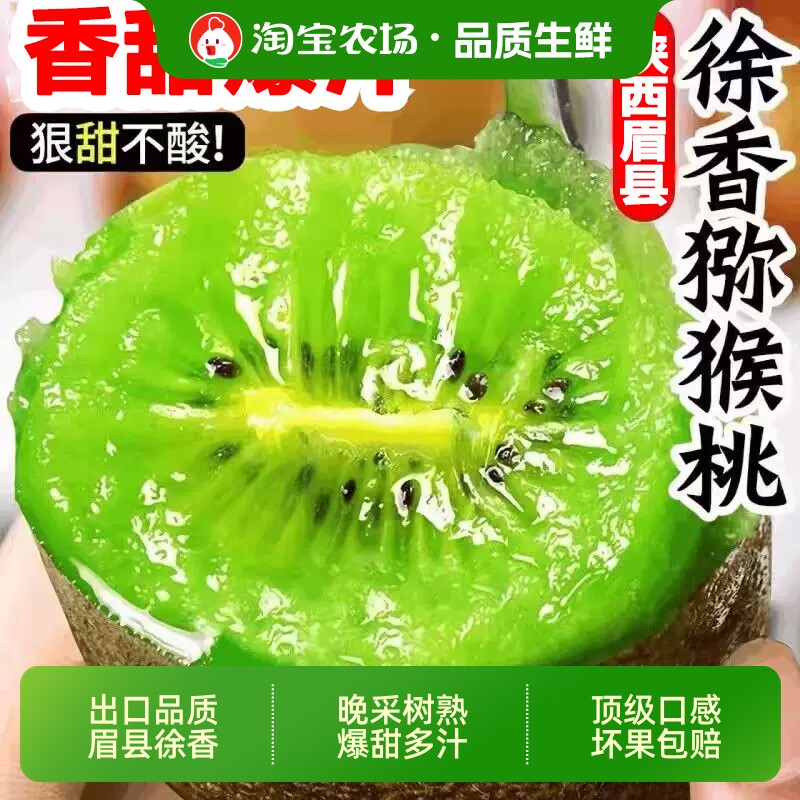 陕西眉县徐香猕猴桃新鲜奇异果应当季水果时令爆甜多汁礼盒整箱甜