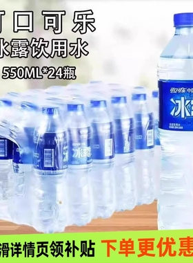 24瓶冰露饮用水550ml商用办公非纯净水矿泉水整箱批特价会议用水