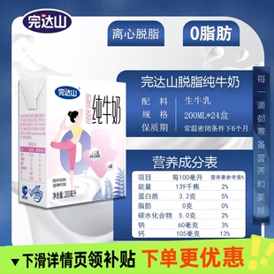 甄选完达山脱脂纯牛奶200ml24整箱0脂肪学生成人可食用生牛乳