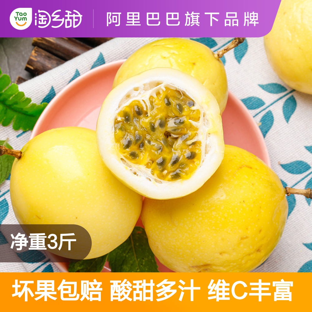 热销22557件限时秒杀淘乡甜黄金百香果精选大果当季新鲜水果净重3斤鸡蛋果