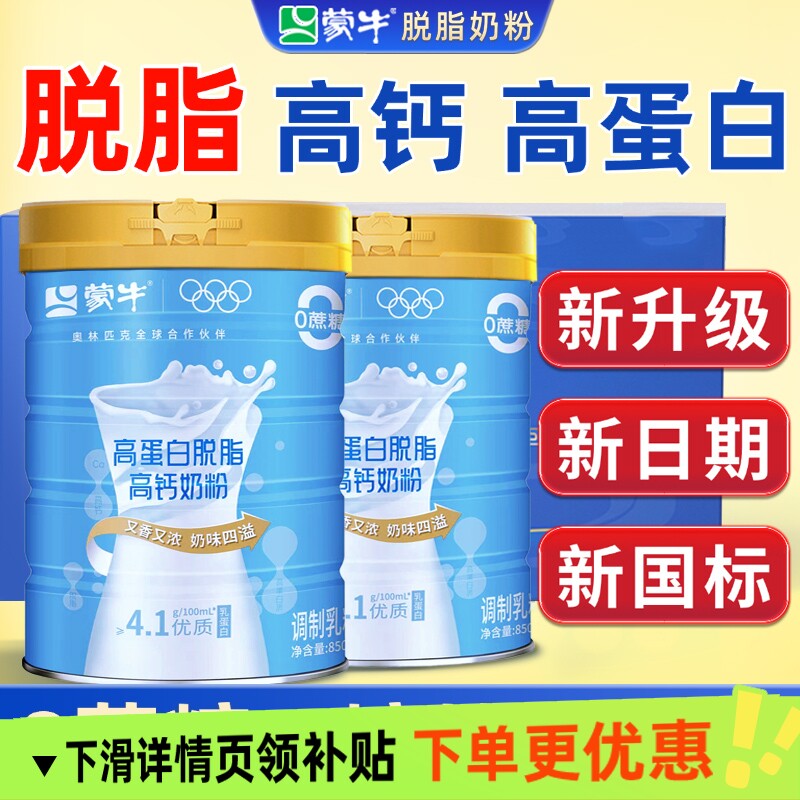 蒙牛脱脂高钙奶粉850g中老年人低脂高蛋白牛奶粉无糖精补营养早餐