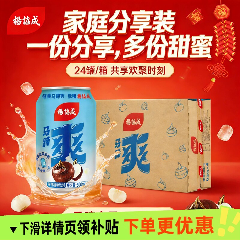 25年8月产杨协成马蹄爽荸荠饮料300mL甜仙草凉粉爽甘蔗水饮品整箱