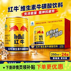 红牛维生素牛磺酸饮料250ml*24罐整箱运动健身休闲饮品
