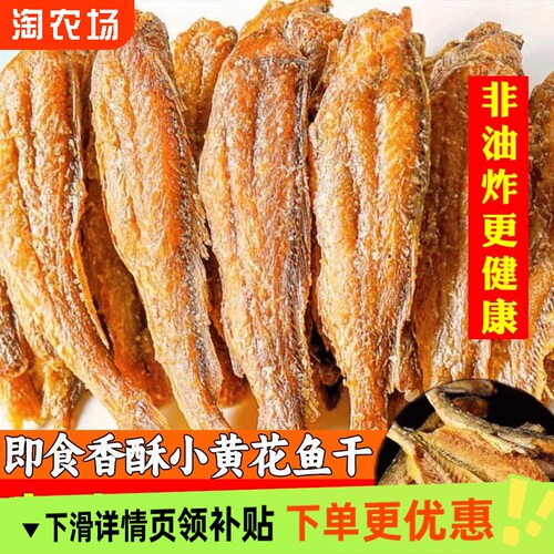 香酥小黄鱼干黄鱼酥炭烤小鱼干即食休闲零食鱼干黄花鱼带鱼健康
