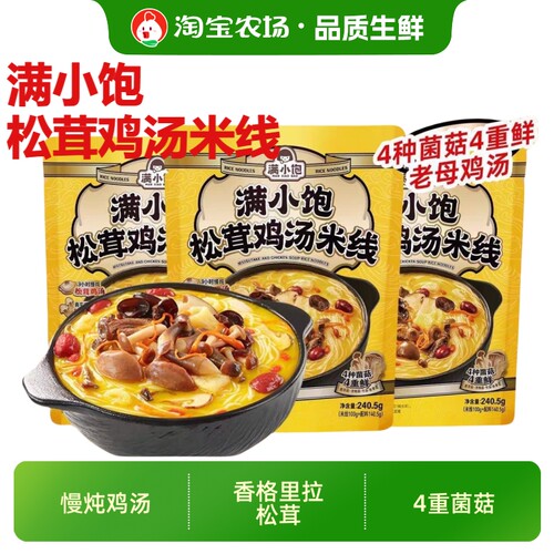 满小饱松茸鸡汤米线云南风味懒人解馋夜宵方便粉丝速食品袋装菌菇