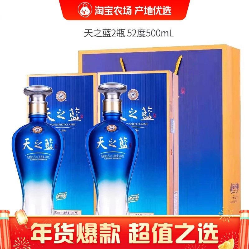天之蓝52度蓝色经典绵柔浓香型白酒 500mL2瓶