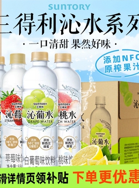 SUNTORY三得利沁柠水沁葡水沁桃水沁荔水果味饮料整箱550ml15瓶