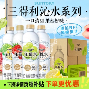 SUNTORY三得利沁柠水沁葡水沁桃水沁荔水果味饮料整箱550ml15瓶