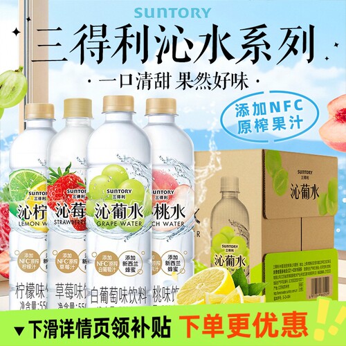 SUNTORY三得利沁柠水沁葡水沁桃水沁荔水果味饮料整箱550ml15瓶