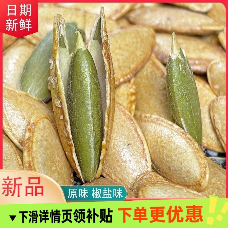 新货椒盐南瓜子原味大颗粒南瓜子现炒坚果零食家庭常备小零食