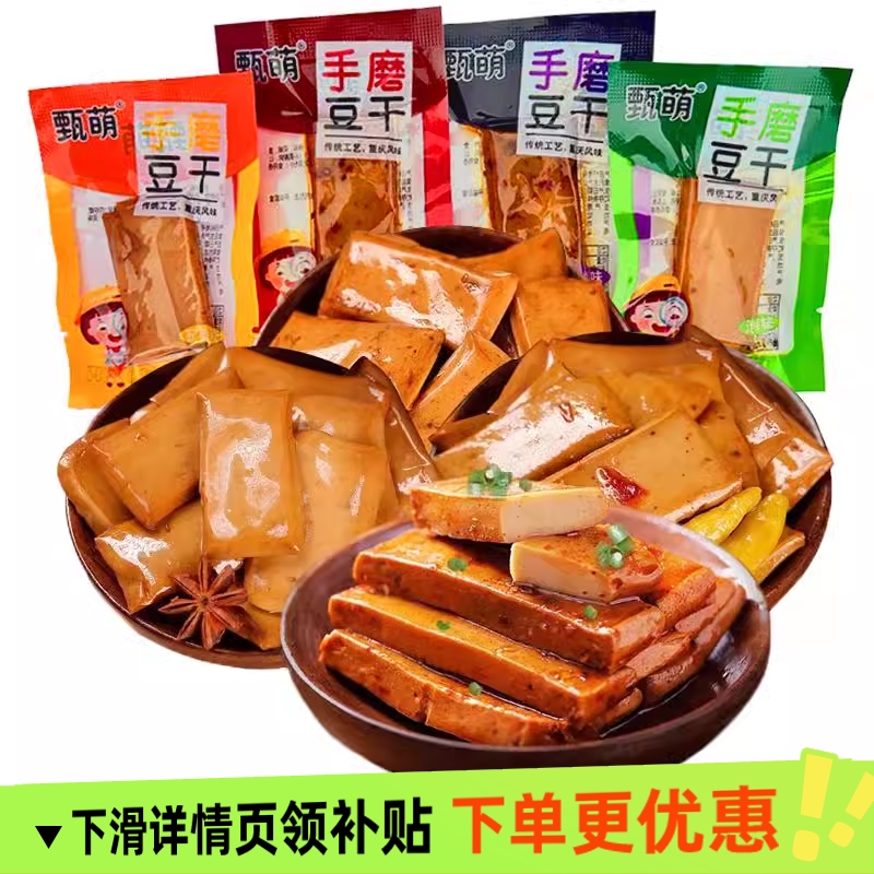 甄萌手磨豆干重庆梁平麻辣五香夜宵休闲零食美味小吃干豆
