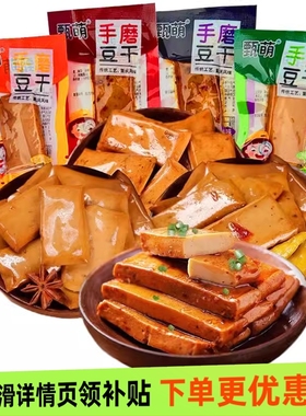 甄萌手磨豆干重庆梁平麻辣五香夜宵休闲零食美味小吃干豆