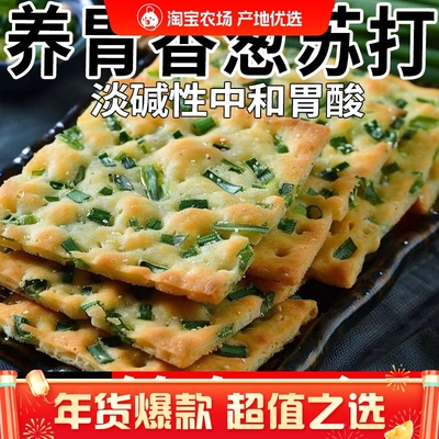 香葱苏打饼干零食小吃养胃碱性无蔗糖咸味香葱味梳打营养饼干早餐