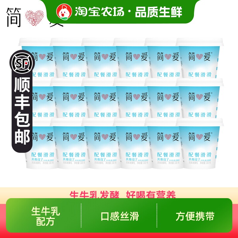 简爱配餐滑滑酸奶100g×18杯生牛乳发酵低温无添加剂酸奶原味