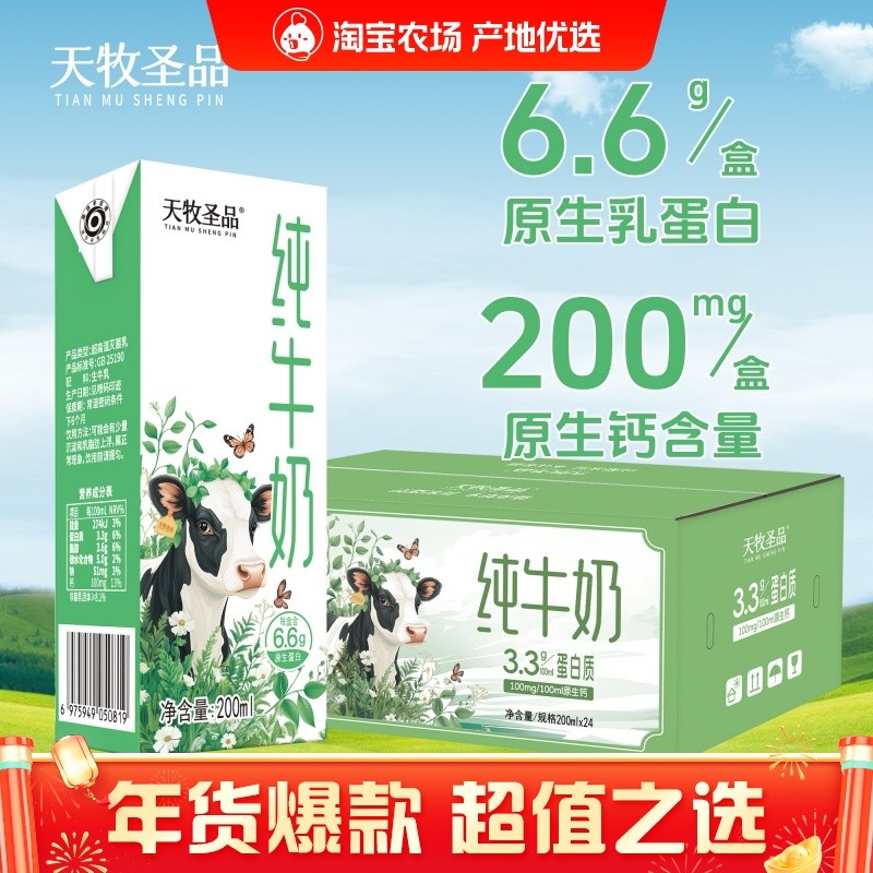 天牧圣品3.3g蛋白纯牛奶营养早餐儿童纯牛奶200mlX24盒,咖啡/麦片/冲饮,纯牛奶,淘宝优惠券,粉丝福利购,淘宝优惠卷