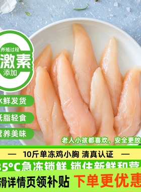10斤去皮鸡小胸鸡胸肉代餐健身餐新鲜清真高蛋白低脂肪鸡里脊肉