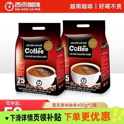 西贡原味咖啡400g越南三合一速溶咖啡粉袋装提神醒脑特浓拿铁好喝