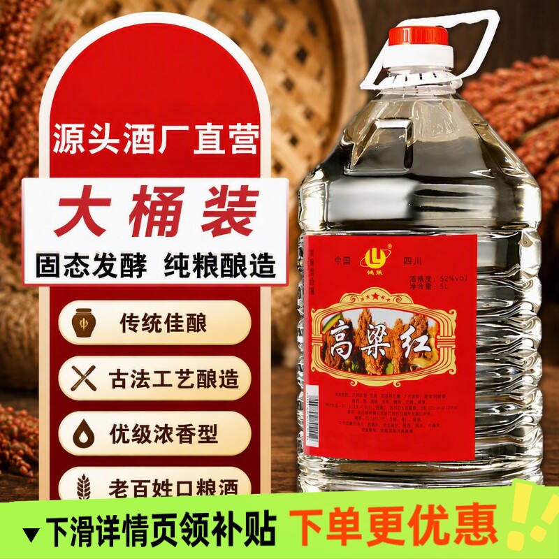 崃跃红高粱酒52度高粱红散装白酒桶装5L大桶装散酒