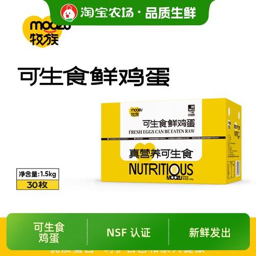 牧族NSF鸡蛋可生食新鲜30枚单枚50g/1.5kg沙门氏菌未无菌农场营养