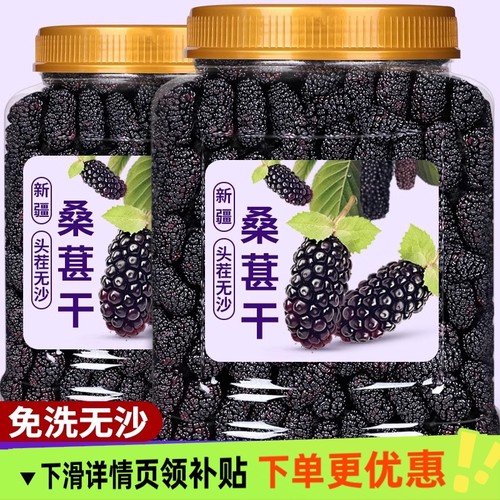 特级优选新疆桑葚干泡茶泡水喝新鲜大颗粒干果免洗即食无硫新货