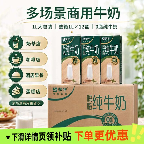 蒙牛脱脂纯牛奶1L*12盒早餐烘焙