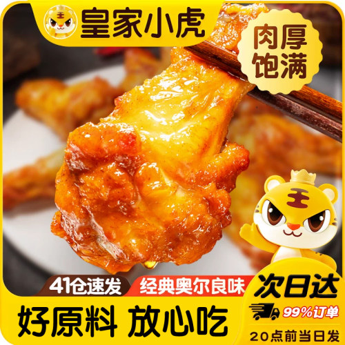 皇家小虎奥尔良翅根半成品食材
