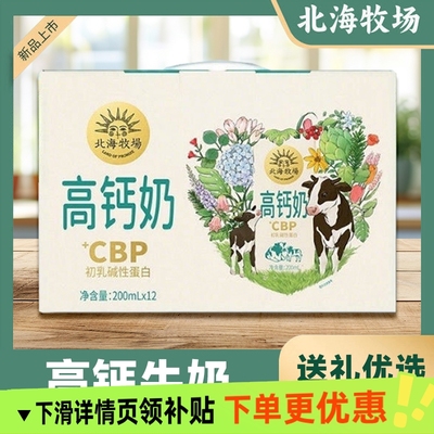 北海牧场高钙奶每盒200ml多规格营养美味学生儿童健康早餐奶