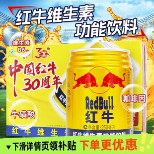 新日期红牛维生素功能饮料整箱250ml24罐中国老红牛30周年提神