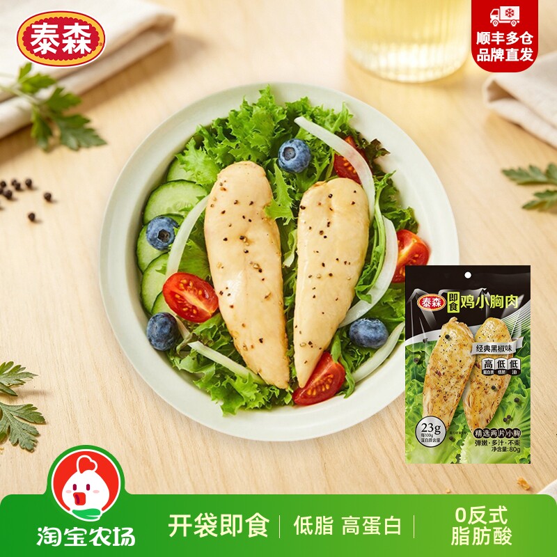 泰森开袋即食鸡小胸黑椒味80g*5包健身代餐鸡胸肉鸡胸鸡肉黑胡椒