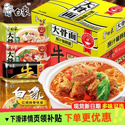 白象方便面大骨原汁猪骨面红烧牛肉面泡面速食品