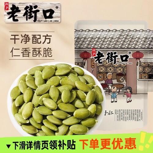 老街口原味南瓜子仁500g新货熟南瓜籽炒货坚果零食年货盐焗低钠